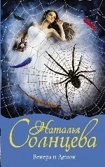 Венера и демон - Солнцева Н.
