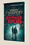 Дурная кровь - Роберт Гэлбрейт