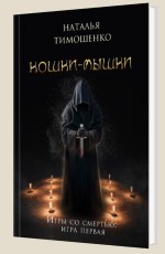 Кошки-мышки - Тимошенко Н.