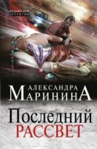 Последний рассвет - Маринина А.