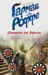 Шантаж от Версаче. И нет мне прощения