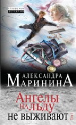 Ангелы на льду не выживают (1 том) - Маринина А.