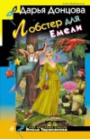 Лобстер для Емели - Донцова Д.
