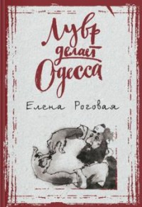 Лувр делает Одесса - Роговая Е.