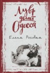 Лувр делает Одесса - Роговая Е.