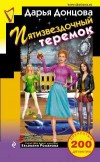 Пятизвездочный теремок - Донцова Д.