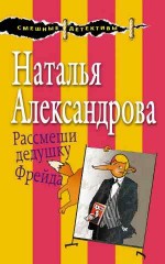 Рассмеши дедушку Фрейда - Александрова Н.