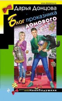 Блог проказника домового - Донцова Д.