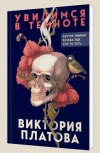 Увидимся в темноте - Платова В.