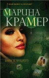 Закон ее прошлого - Крамер М.