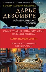 Тайна голландских изразцов - Дезомбре Д.