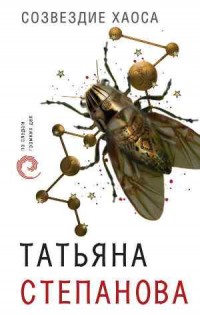 Созвездие Хаоса - Степанова Т.