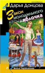 Закон молодильного яблочка - Донцова Д.
