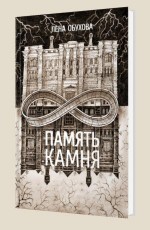 Память камня - Обухова Е.