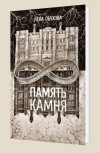 Память камня - Обухова Е.