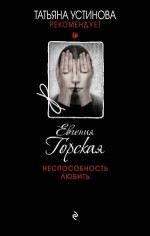Неспособность любить - Горская Е.