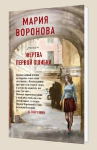 Жертва первой ошибки - Воронова М.