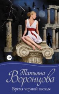 Время черной звезды - Воронцова Т.