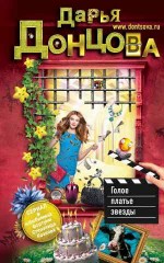 Голое платье звезды - Донцова Д.