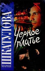 Черное платье - Шкатулова М.