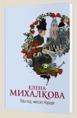 Ваш ход, миссис Норидж - Михалкова Е.
