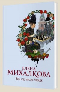 Ваш ход, миссис Норидж - Михалкова Е.