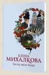 Ваш ход, миссис Норидж - Михалкова Е.