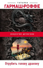 Отрубить голову дракону - Гармаш-Роффе Т.