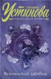 Вселенский заговор - Устинова Т.
