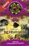 Ангелов в Голливуде не бывает - Вербинина В.