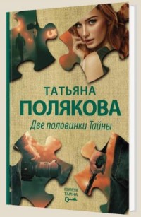 Две половинки Тайны - Полякова Т.