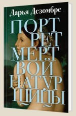 Портрет мертвой натурщицы - Дезомбре Д.