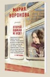 Второй ошибки не будет - Воронова М.