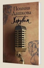 Херувим - Дашкова П.