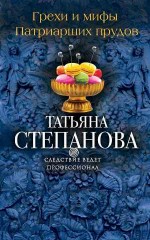 Грехи и мифы Патриарших прудов - Степанова Т.