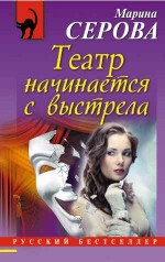 Театр начинается с выстрела - Серова М.