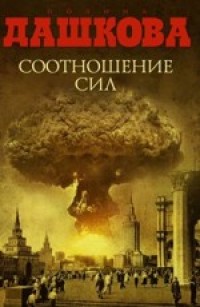 Соотношение сил - Дашкова П.