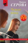 Чужая вина - Марина Серова