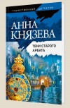 Тени Старого Арбата - Князева А.