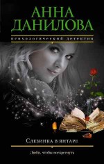 Слезинка в янтаре - Данилова А.