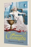 Оборотень по наследству - Солнцева Н.