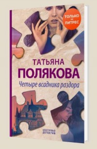 Четыре всадника раздора - Полякова Т.