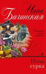 Ночь сурка - Бачинская  И.