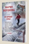 Из хорошей семьи - Воронова М.