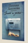 Никто не заплачет - Дашкова П.