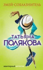 Змей-соблазнитель - Полякова Т.
