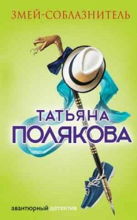 Змей-соблазнитель - Полякова Т.