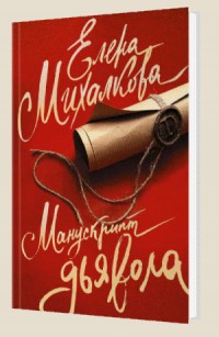 Манускрипт дьявола -  Михалкова Е.