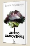 Дерево самоубийц - Ольховская В.