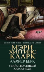 Убийство Спящей Красавицы